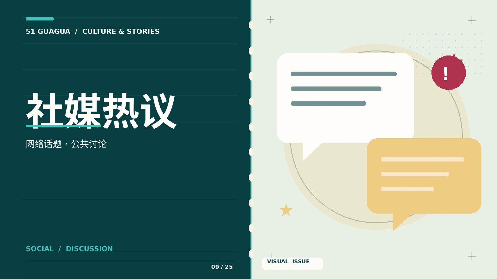社媒热议主题影像